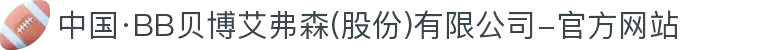 中国·BB贝博艾弗森(股份)有限公司-官方网站"